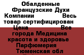 Обалденные Французские Духи Компании Armelle !   Весь товар сертифицирован ! › Цена ­ 1500-2500 - Все города Медицина, красота и здоровье » Парфюмерия   . Тюменская обл.,Тобольск г.